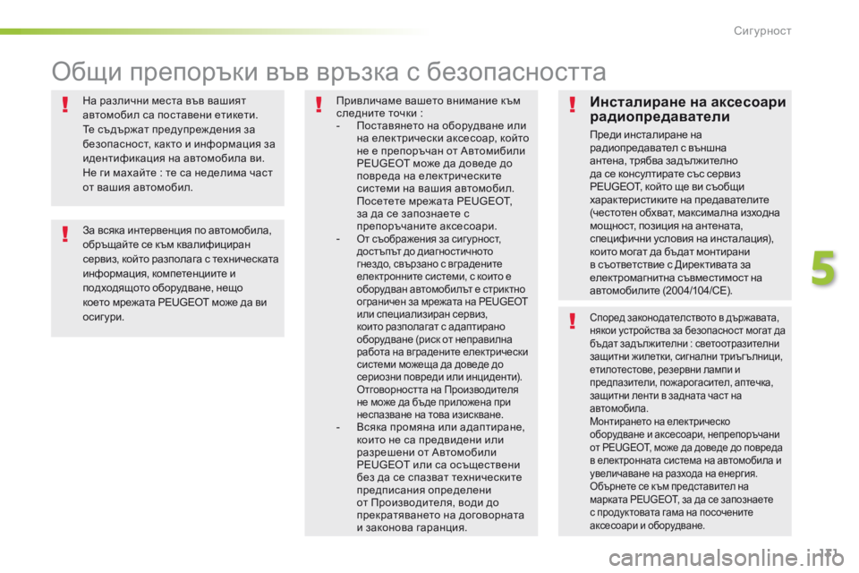 Peugeot 508 2016  Ръководство за експлоатация (in Bulgarian) 131
508_bg_Chap05_securite_ed01-2016
На различни места във вашият 
автомобил са поставени етикети. 
те с
ъдържат предупреж ден