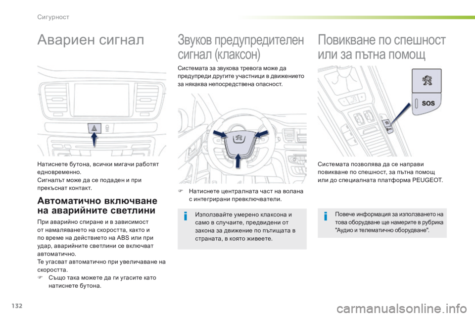 Peugeot 508 2016  Ръководство за експлоатация (in Bulgarian) 132
508_bg_Chap05_securite_ed01-2016
авариен сигнал
Натиснете бу тона, всички мигачи работят 
едновременно.
си
гналът може да 