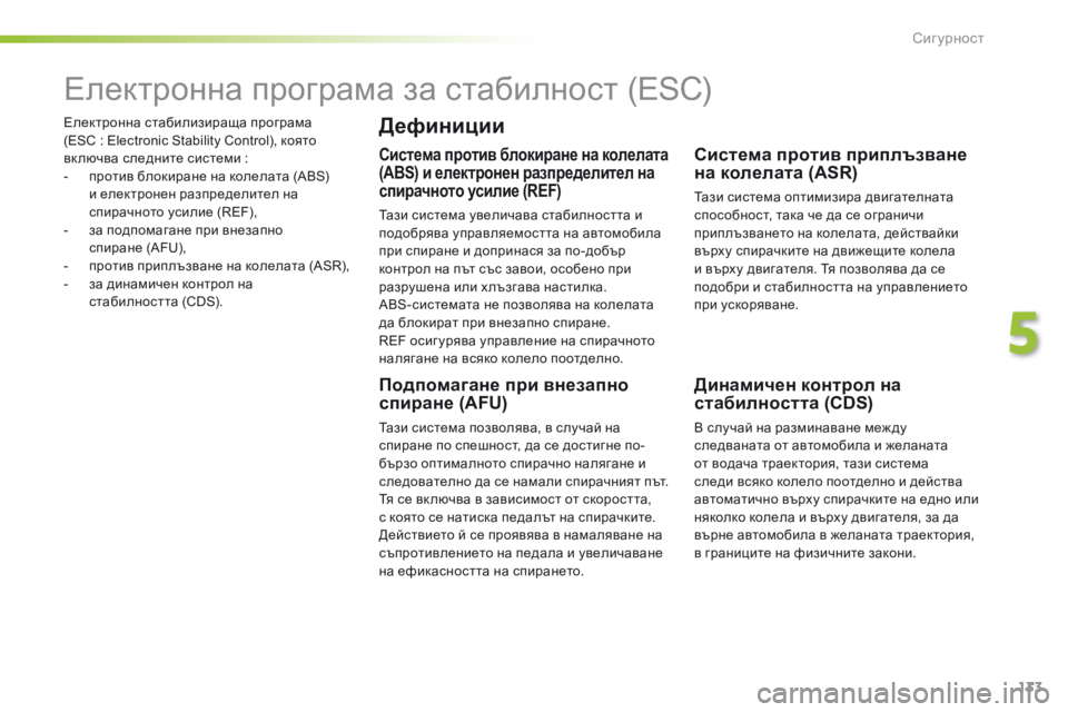 Peugeot 508 2016  Ръководство за експлоатация (in Bulgarian) 133
508_bg_Chap05_securite_ed01-2016
електронна стабилизираща програма  
(ESс  : Electronic Stability Control), която 
включва следните систем
