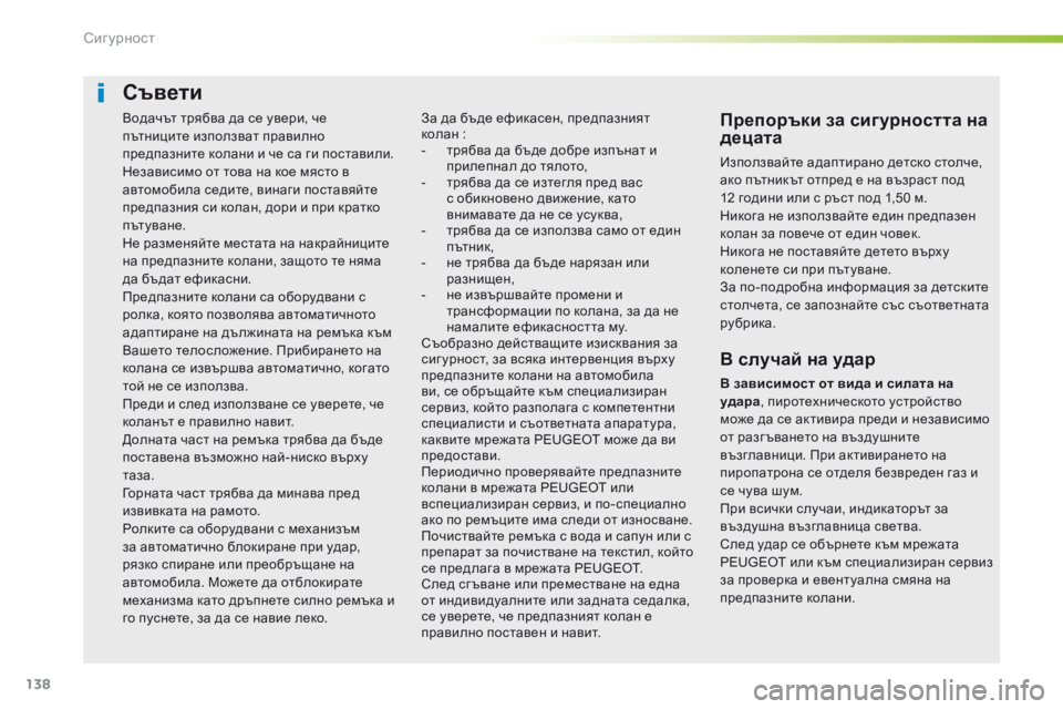 Peugeot 508 2016  Ръководство за експлоатация (in Bulgarian) 138
508_bg_Chap05_securite_ed01-2016
водачът трябва да се увери, че 
пътниците използват правилно 
предпазните колани и че са г