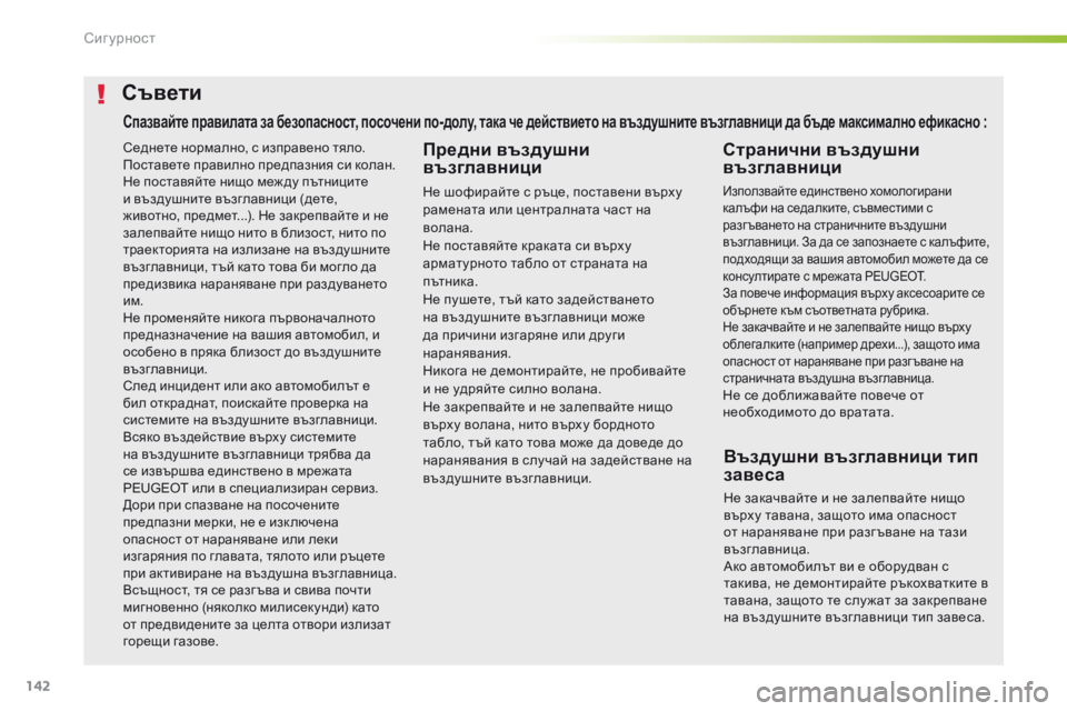 Peugeot 508 2016 Ръководство за експлоатация (in Bulgarian) 142
508_bg_Chap05_securite_ed01-2016
седнете нормално, с изправено тяло.поставете правилно предпазния си колан.
Не поставяйте Peugeot 508 2016 Ръководство за експлоатация (in Bulgarian) 142
508_bg_Chap05_securite_ed01-2016
седнете нормално, с изправено тяло.поставете правилно предпазния си колан.
Не поставяйте