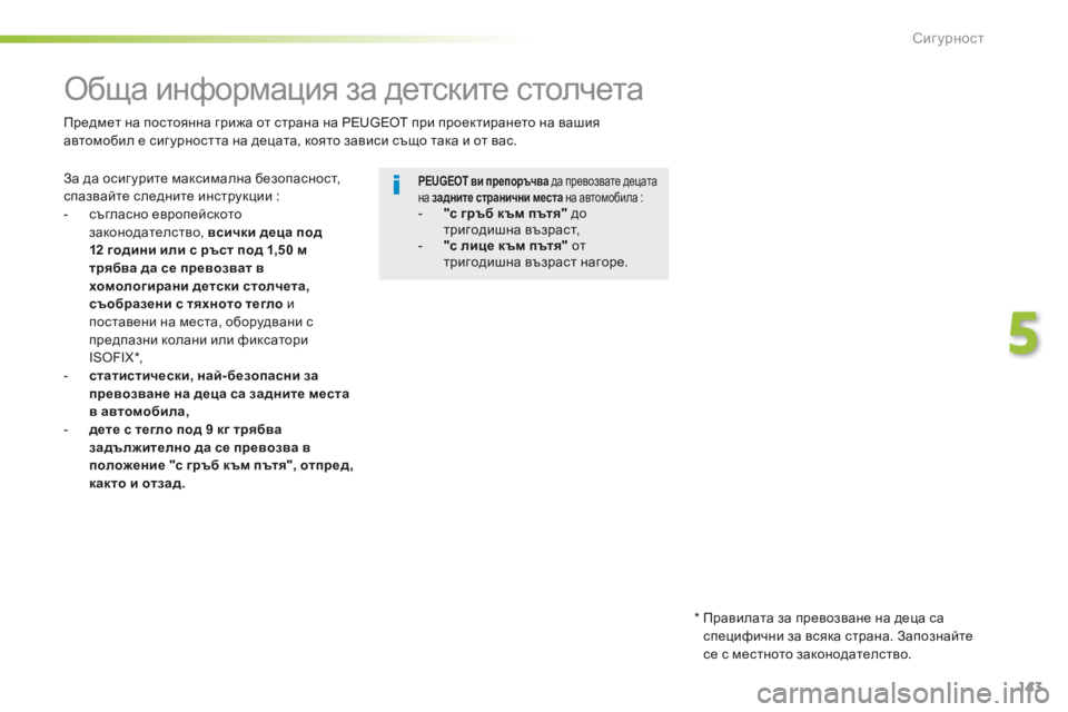 Peugeot 508 2016 Ръководство за експлоатация (in Bulgarian) 143
508_bg_Chap05_securite_ed01-2016
обща информация за детските столчета
за да осиг урите максимална безопасност,
спазвайте Peugeot 508 2016 Ръководство за експлоатация (in Bulgarian) 143
508_bg_Chap05_securite_ed01-2016
обща информация за детските столчета
за да осиг урите максимална безопасност,
спазвайте