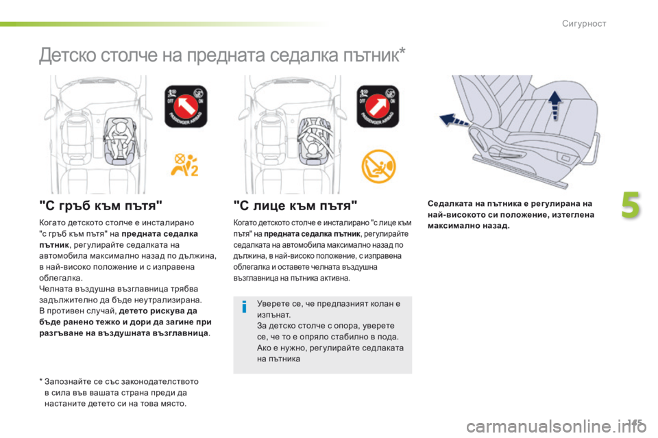 Peugeot 508 2016 Ръководство за експлоатация (in Bulgarian) 145
508_bg_Chap05_securite_ed01-2016
"С гръб към пътя""С лице към пътя"
когато детското столче е инсталирано "с лице к Peugeot 508 2016 Ръководство за експлоатация (in Bulgarian) 145
508_bg_Chap05_securite_ed01-2016
"С гръб към пътя""С лице към пътя"
когато детското столче е инсталирано "с лице к