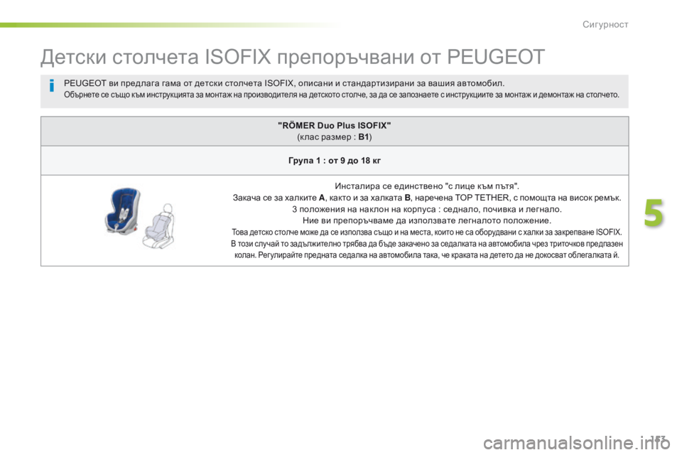 Peugeot 508 2016  Ръководство за експлоатация (in Bulgarian) 153
508_bg_Chap05_securite_ed01-2016
детски столчета ISOFIX препоръчвани от PEUGEOT
"RÖMER Duo Plus ISOFIX" (к лас размер : В1 )
Група 1 : от 9 