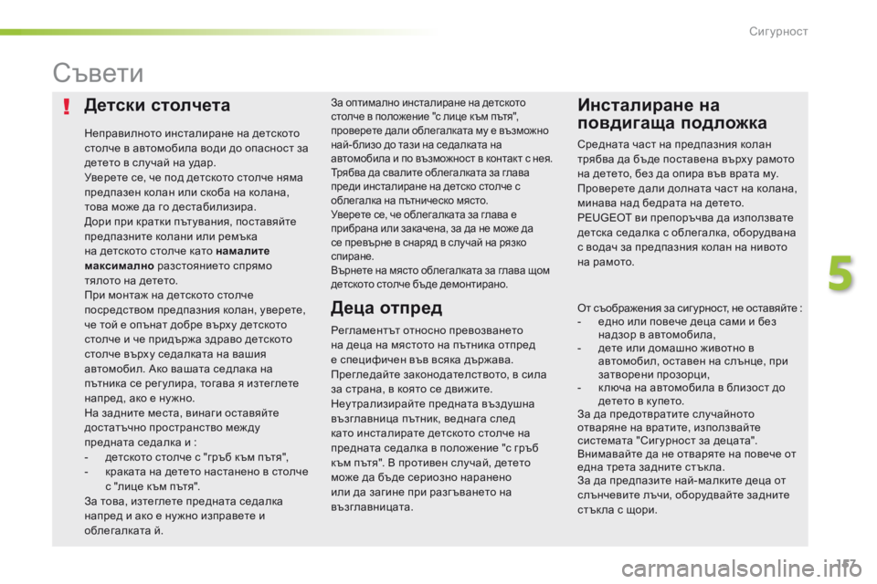 Peugeot 508 2016  Ръководство за експлоатация (in Bulgarian) 157
508_bg_Chap05_securite_ed01-2016
Детски столчета
Неправилното инсталиране на детското 
столче в автомобила води до опасн