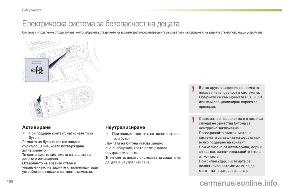 Peugeot 508 2016  Ръководство за експлоатация (in Bulgarian) 158
508_bg_Chap05_securite_ed01-2016
електрическа система за безопасност на децата
система с управление от разстояние, която 