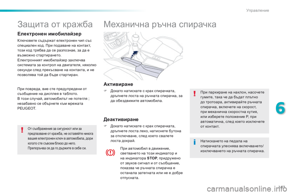 Peugeot 508 2016  Ръководство за експлоатация (in Bulgarian) 167
508_bg_Chap06_conduite_ed01-2016
Механична ръчна спирачка
Активиране
F  докато натискате с крак спирачката, дръпнете лост