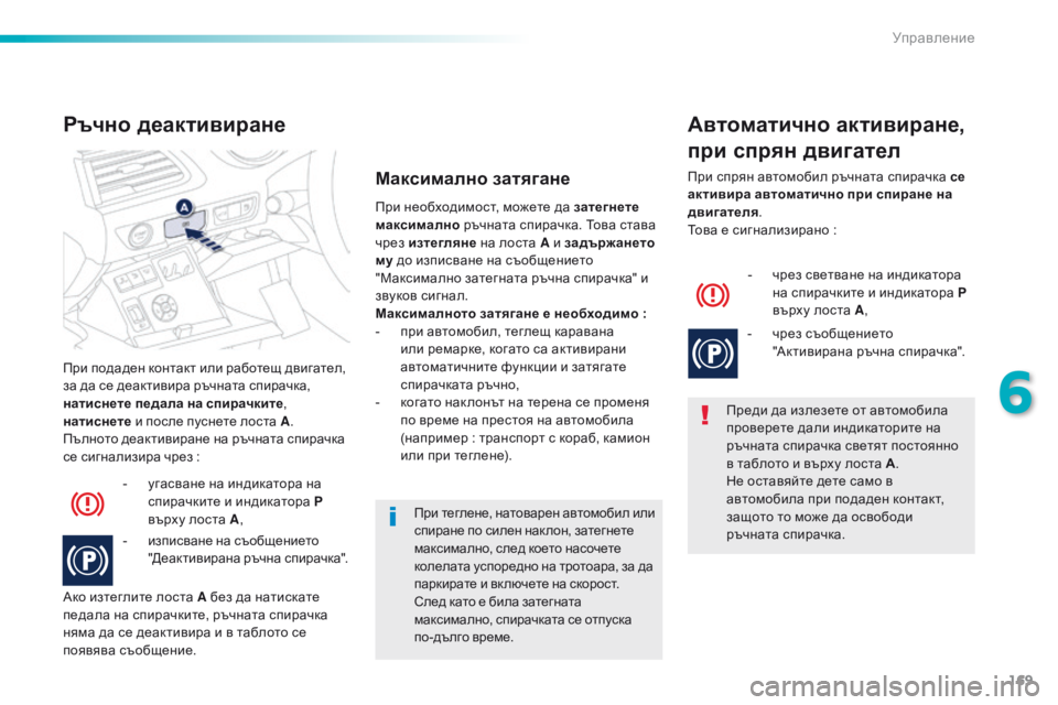 Peugeot 508 2016  Ръководство за експлоатация (in Bulgarian) 169
508_bg_Chap06_conduite_ed01-2016
при подаден контакт или работещ двигател, 
за да се деактивира ръчната спирачка, 
натисне