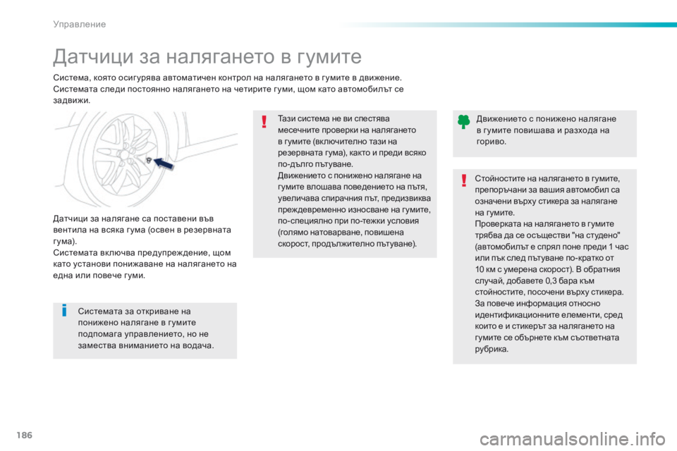 Peugeot 508 2016 Ръководство за експлоатация (in Bulgarian) 186
508_bg_Chap06_conduite_ed01-2016
датчици за налягането в гумите
система, която осиг урява автоматичен контрол на налягане Peugeot 508 2016 Ръководство за експлоатация (in Bulgarian) 186
508_bg_Chap06_conduite_ed01-2016
датчици за налягането в гумите
система, която осиг урява автоматичен контрол на налягане