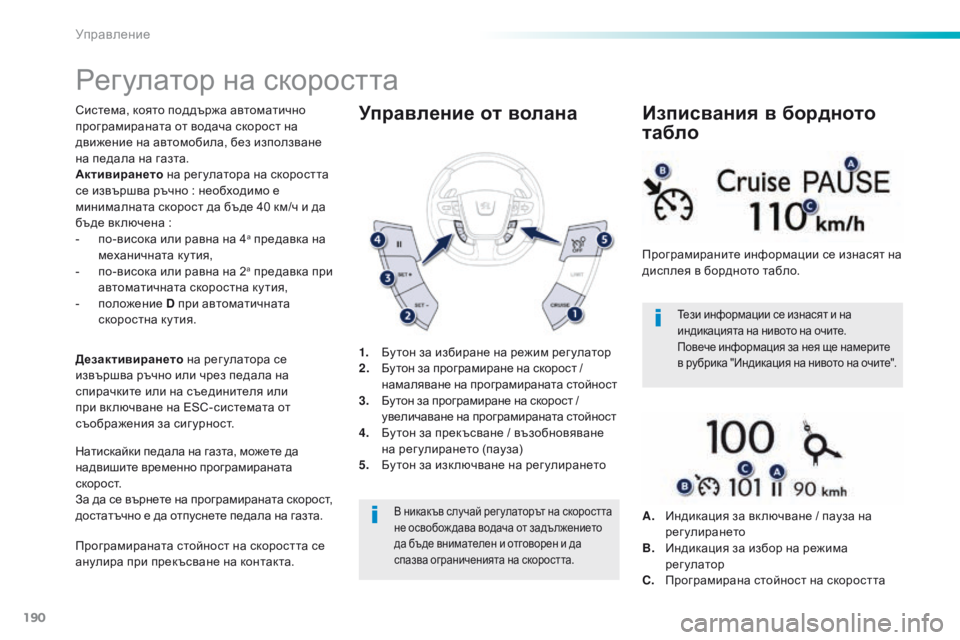 Peugeot 508 2016  Ръководство за експлоатация (in Bulgarian) 190
508_bg_Chap06_conduite_ed01-2016
Регулатор на скоростта
система, която поддържа автоматично 
програмираната от водача ск