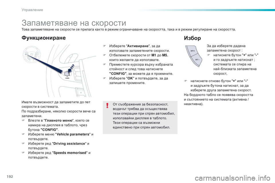 Peugeot 508 2016  Ръководство за експлоатация (in Bulgarian) 192
508_bg_Chap06_conduite_ed01-2016
запаметяване на скорости
имате възможност да запаметите до пет 
скорости в системата.
по 