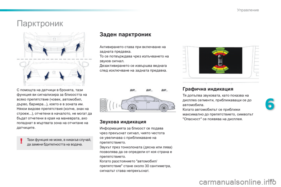 Peugeot 508 2016  Ръководство за експлоатация (in Bulgarian) 193
508_bg_Chap06_conduite_ed01-2016
с помощта на датчици в бронята, тази 
ф ункция ви сигнализира за близостта на 
всяко препя