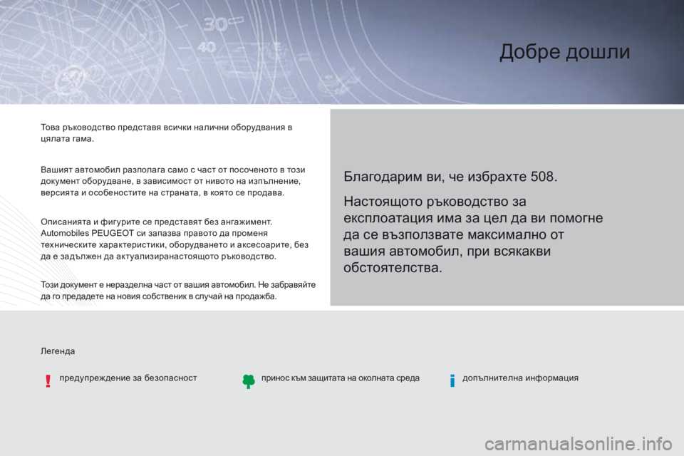 Peugeot 508 2016 Ръководство за експлоатация (in Bulgarian) легенда
то
ва ръководство представя всички налични оборудвания в
цялата гама.
ва
шият автомобил разполага с Peugeot 508 2016 Ръководство за експлоатация (in Bulgarian) легенда
то
ва ръководство представя всички налични оборудвания в
цялата гама.
ва
шият автомобил разполага с