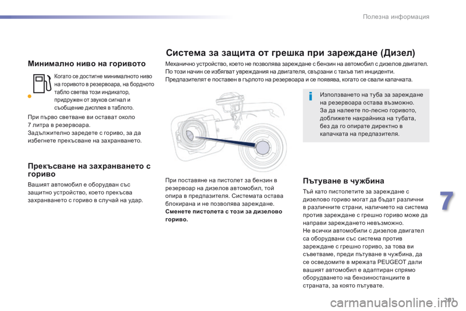 Peugeot 508 2016 Ръководство за експлоатация (in Bulgarian) 201
508_bg_Chap07_info-pratiques_ed01-2016
Минимално ниво на горивото
когато се достигне минималното ниво
на горивото в резерво Peugeot 508 2016 Ръководство за експлоатация (in Bulgarian) 201
508_bg_Chap07_info-pratiques_ed01-2016
Минимално ниво на горивото
когато се достигне минималното ниво
на горивото в резерво