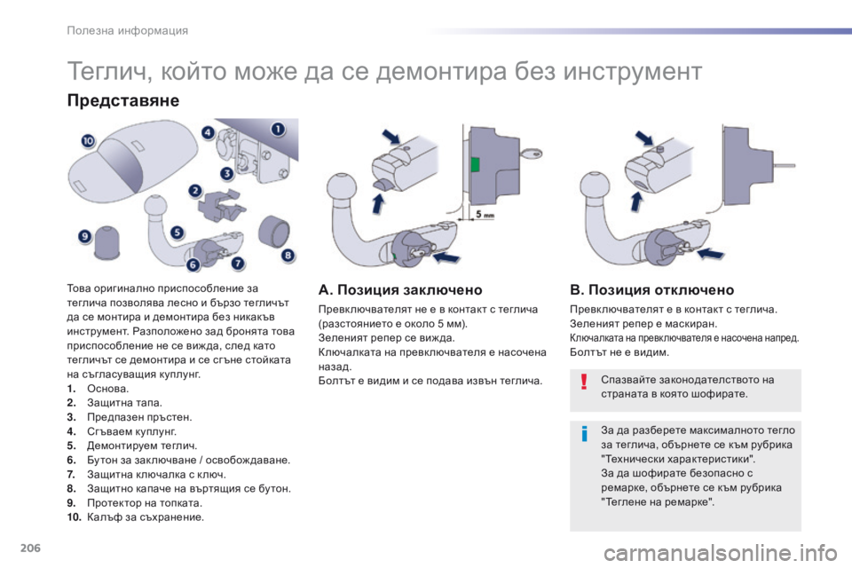 Peugeot 508 2016 Ръководство за експлоатация (in Bulgarian) 206
508_bg_Chap07_info-pratiques_ed01-2016
теглич, който може да се демонтира без инструмент
Представяне
това оригинално приспо Peugeot 508 2016 Ръководство за експлоатация (in Bulgarian) 206
508_bg_Chap07_info-pratiques_ed01-2016
теглич, който може да се демонтира без инструмент
Представяне
това оригинално приспо