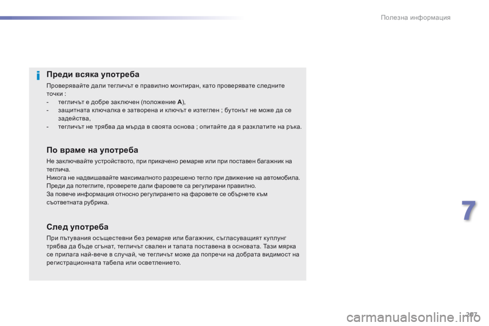 Peugeot 508 2016 Ръководство за експлоатация (in Bulgarian) 207
508_bg_Chap07_info-pratiques_ed01-2016
Преди всяка употреба
проверявайте дали тегличът е правилно монтиран, като проверяват Peugeot 508 2016 Ръководство за експлоатация (in Bulgarian) 207
508_bg_Chap07_info-pratiques_ed01-2016
Преди всяка употреба
проверявайте дали тегличът е правилно монтиран, като проверяват