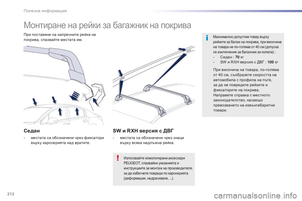 Peugeot 508 2016 Ръководство за експлоатация (in Bulgarian) 212
508_bg_Chap07_info-pratiques_ed01-2016
Монтиране на рейки за багажник на покрива
Максимално допустим товар върху
рейките за Peugeot 508 2016 Ръководство за експлоатация (in Bulgarian) 212
508_bg_Chap07_info-pratiques_ed01-2016
Монтиране на рейки за багажник на покрива
Максимално допустим товар върху
рейките за