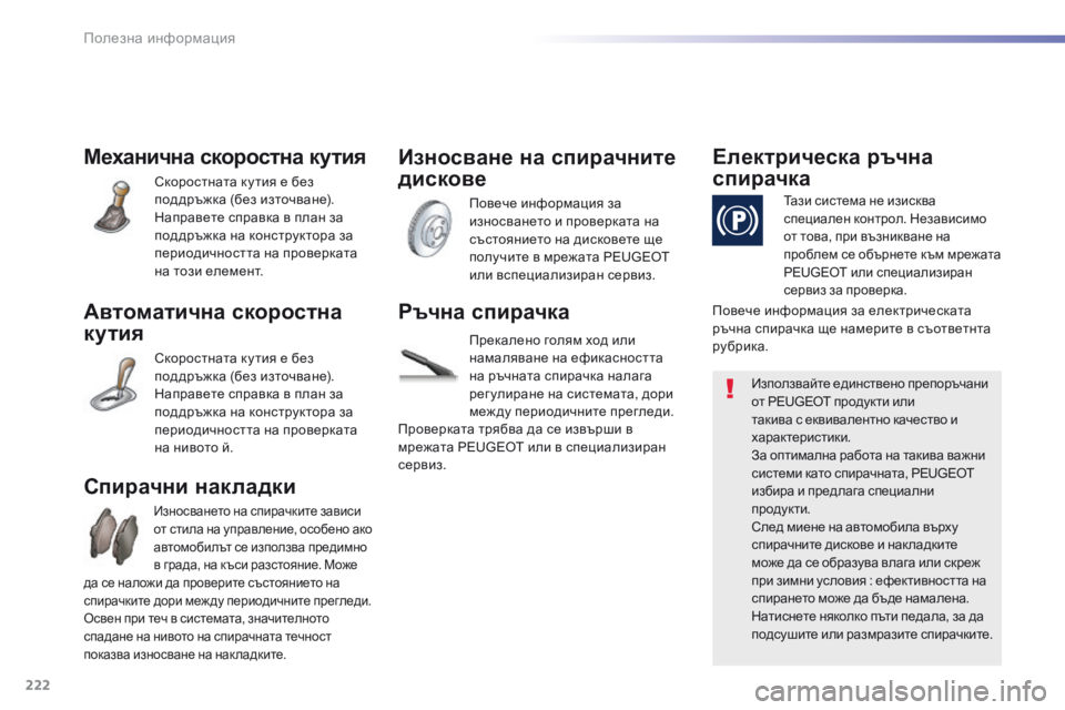 Peugeot 508 2016  Ръководство за експлоатация (in Bulgarian) 222
508_bg_Chap07_info-pratiques_ed01-2016
Механична скоростна кутия
скоростната ку тия е без 
поддръжка (без източване).
Направе