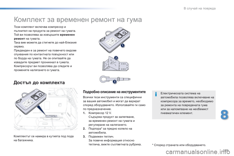 Peugeot 508 2016 Ръководство за експлоатация (in Bulgarian) 229
508_bg_Chap08_en-cas-de-pannes_ed01-2016
комплектът се намира в ку тията под пода
на багажника.
то
зи комплект вк лючва компре Peugeot 508 2016 Ръководство за експлоатация (in Bulgarian) 229
508_bg_Chap08_en-cas-de-pannes_ed01-2016
комплектът се намира в ку тията под пода
на багажника.
то
зи комплект вк лючва компре
