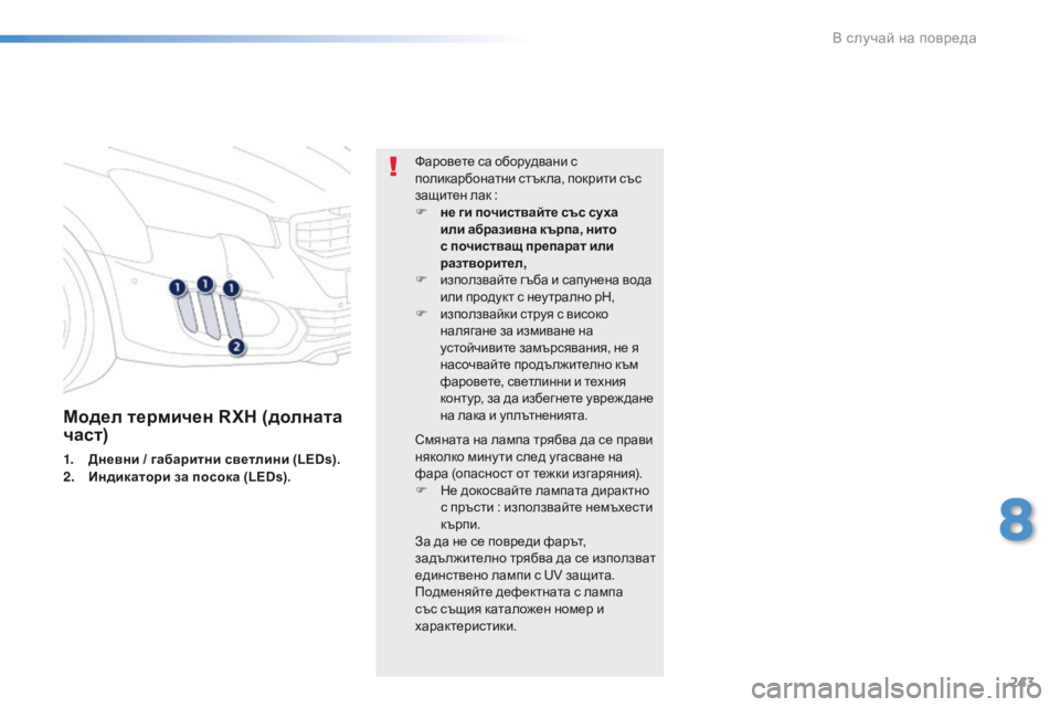 Peugeot 508 2016  Ръководство за експлоатация (in Bulgarian) 243
508_bg_Chap08_en-cas-de-pannes_ed01-2016
Модел термичен RXH (долната 
част)
1. Дневни / габаритни светлини (LEDs).
2. Индикатори за по