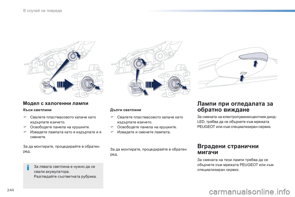 Peugeot 508 2016  Ръководство за експлоатация (in Bulgarian) 244
508_bg_Chap08_en-cas-de-pannes_ed01-2016
Дълги светлини
F  с
в
 алете пластмасовото капаче като 
издърпате езичето.
F
  о
с
 вобод