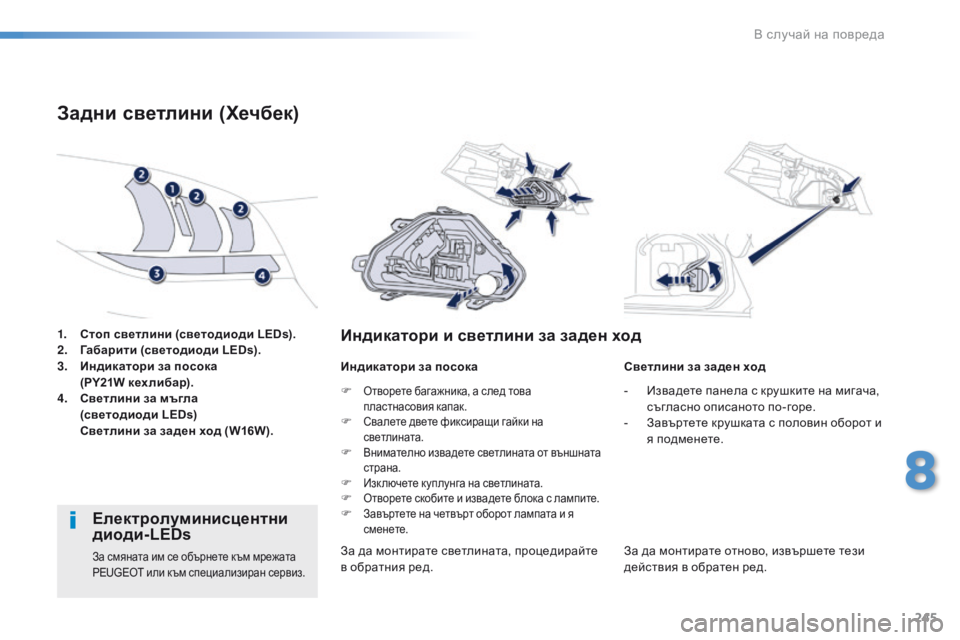 Peugeot 508 2016  Ръководство за експлоатация (in Bulgarian) 245
508_bg_Chap08_en-cas-de-pannes_ed01-2016
1. Стоп светлини (светодиоди LEDs).
2. Габарити (светодиоди LEDs).
3.
 И

ндикатори за посока 
(P