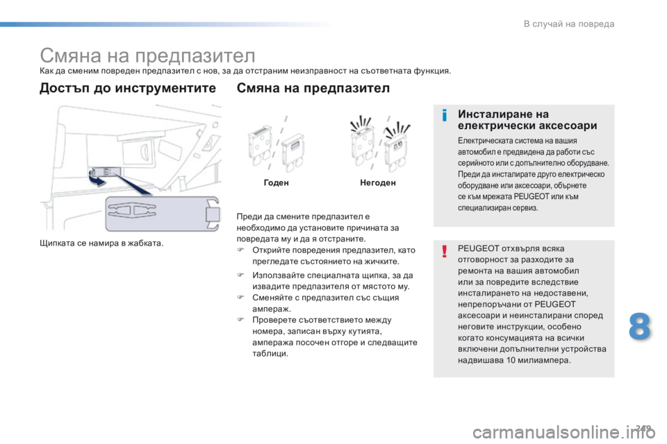 Peugeot 508 2016  Ръководство за експлоатация (in Bulgarian) 249
508_bg_Chap08_en-cas-de-pannes_ed01-2016
смяна на предпазителкак да сменим повреден предпазител с нов, за да отстраним неизпр