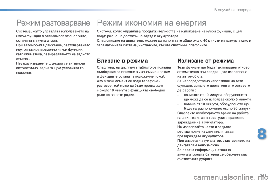 Peugeot 508 2016  Ръководство за експлоатация (in Bulgarian) 261
508_bg_Chap08_en-cas-de-pannes_ed01-2016
система, която управлява продължителността на използване на някои функции, с цел 
по