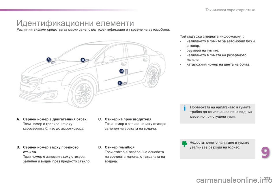 Peugeot 508 2016  Ръководство за експлоатация (in Bulgarian) 273
508_bg_Chap09_caracteristiques-techniques_ed01-2016
идентификационни елементиРазлични видими средства за маркиране, с цел иденти