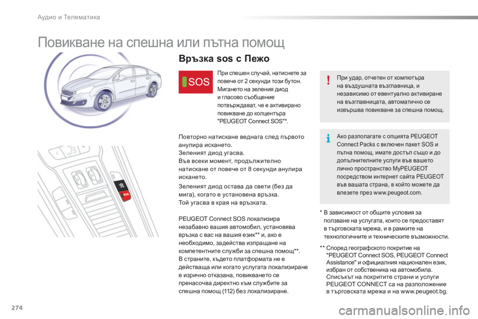 Peugeot 508 2016  Ръководство за експлоатация (in Bulgarian) 274
508_bg_Chap10a_BTA_ed01-2016
повикване на спешна или пътна помощ
при удар, отчетен от компютъра 
на въздушната възглавни