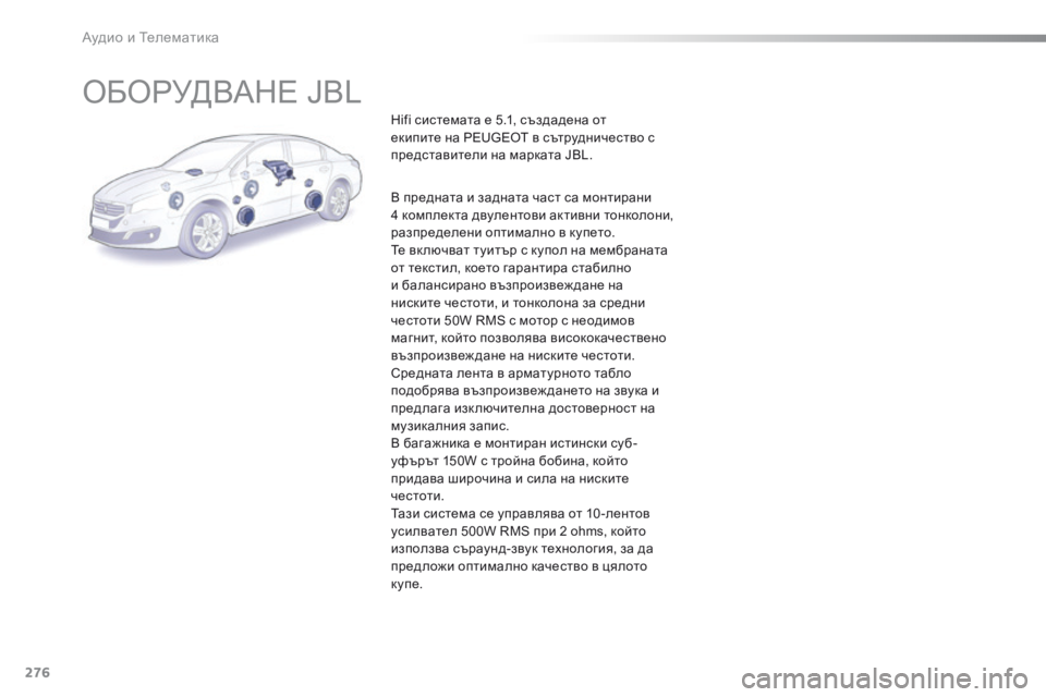 Peugeot 508 2016  Ръководство за експлоатация (in Bulgarian) 276
508_bg_Chap10b_JBL_ed01-2016
оБоРУдваНе JBL
Hifi системата е 5.1, създадена от 
екипите на PEUGEOT в сътрудничество с 
представит