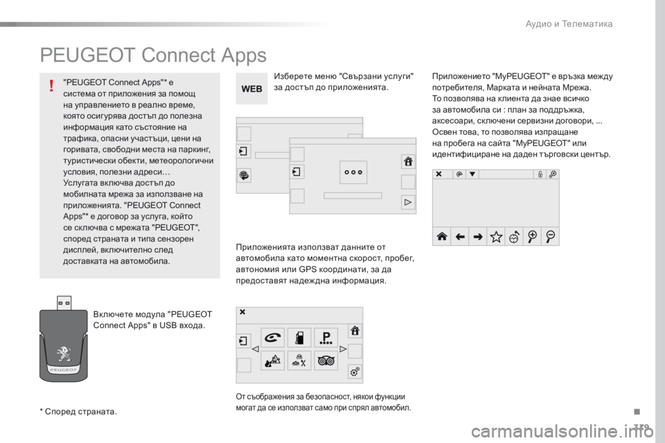 Peugeot 508 2016 Ръководство за експлоатация (in Bulgarian) 319
508_bg_Chap10c_SMEGplus_ed01-2016
PEUGEOT Connect Apps
приложенията използват данните от
автомобила като моментна скорост, пробег, Peugeot 508 2016 Ръководство за експлоатация (in Bulgarian) 319
508_bg_Chap10c_SMEGplus_ed01-2016
PEUGEOT Connect Apps
приложенията използват данните от
автомобила като моментна скорост, пробег,