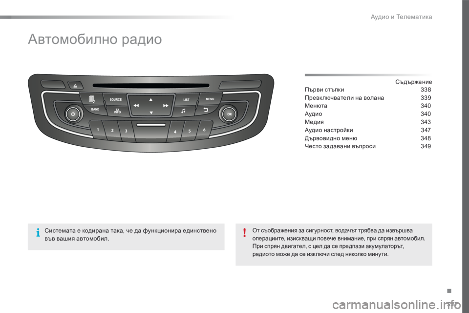 Peugeot 508 2016 Ръководство за експлоатация (in Bulgarian) 337
508_bg_Chap10d_RD5_ed01-2016
автомобилно радио
съдържаниепъ
рви стъпки
3 38
пр
евк лючватели на волана
3
39
Менюта
3
40
а
Peugeot 508 2016 Ръководство за експлоатация (in Bulgarian) 337
508_bg_Chap10d_RD5_ed01-2016
автомобилно радио
съдържаниепъ
рви стъпки
3 38
пр
евк лючватели на волана
3
39
Менюта
3
40
а