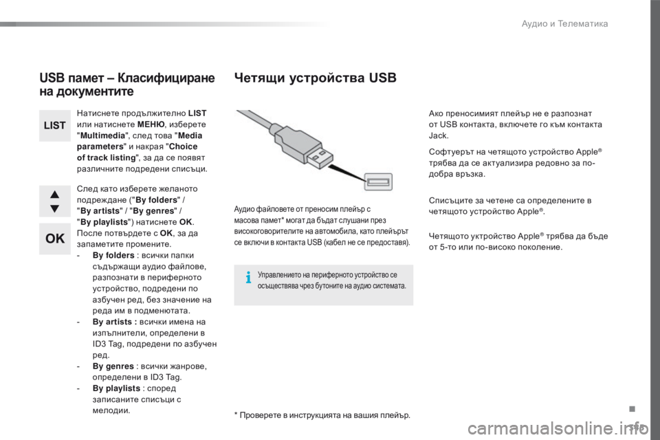 Peugeot 508 2016  Ръководство за експлоатация (in Bulgarian) 345
508_bg_Chap10d_RD5_ed01-2016
след като изберете желаното 
подреж дане ("By folders" / 
" By ar tists " / "By genres " / 
" By
 

playl