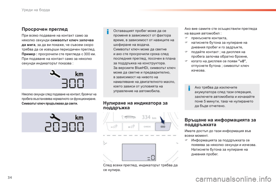 Peugeot 508 2016 Ръководство за експлоатация (in Bulgarian) 34
508 _bg _Chap01_instrument-bord_ed01-2016
Просрочен преглед
при всяко подаване на контакт само за
няколко секунди символът к Peugeot 508 2016 Ръководство за експлоатация (in Bulgarian) 34
508 _bg _Chap01_instrument-bord_ed01-2016
Просрочен преглед
при всяко подаване на контакт само за
няколко секунди символът к