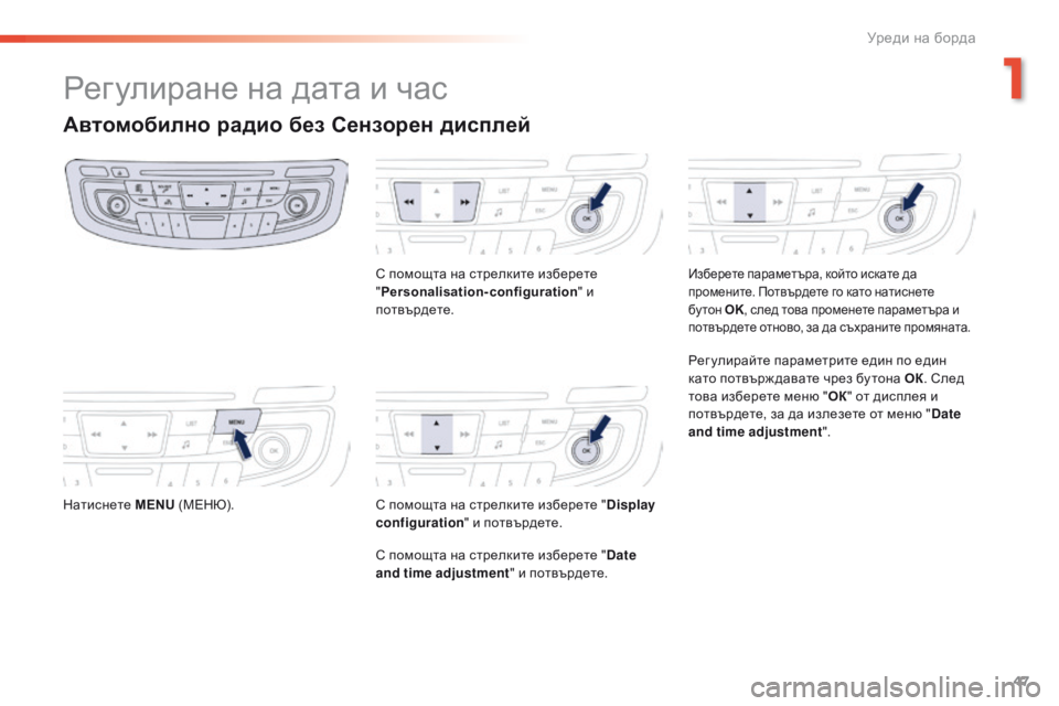 Peugeot 508 2016 Ръководство за експлоатация (in Bulgarian) 47
508 _bg _Chap01_instrument-bord_ed01-2016
Регулиране на дата и час
Автомобилно радио без Сензорен дисплей
Натиснете MENU (МеН Ю).
Peugeot 508 2016 Ръководство за експлоатация (in Bulgarian) 47
508 _bg _Chap01_instrument-bord_ed01-2016
Регулиране на дата и час
Автомобилно радио без Сензорен дисплей
Натиснете MENU (МеН Ю).