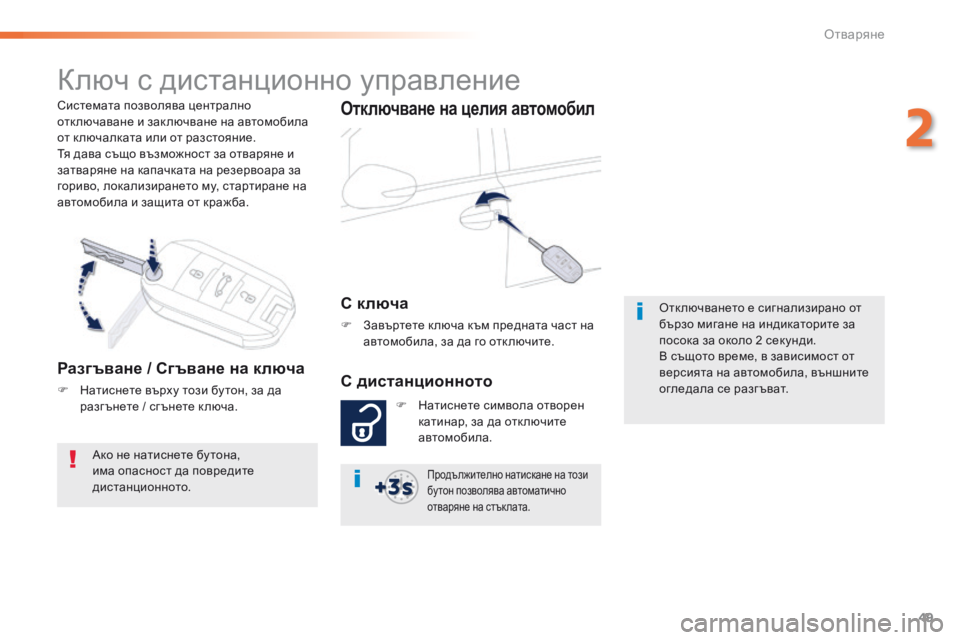 Peugeot 508 2016 Ръководство за експлоатация (in Bulgarian) 49
508_bg_Chap02_ouvertures_ed01-2016
системата позволява централно
отк лючаване и зак лючване на автомобила
от к лючалката Peugeot 508 2016 Ръководство за експлоатация (in Bulgarian) 49
508_bg_Chap02_ouvertures_ed01-2016
системата позволява централно
отк лючаване и зак лючване на автомобила
от к лючалката