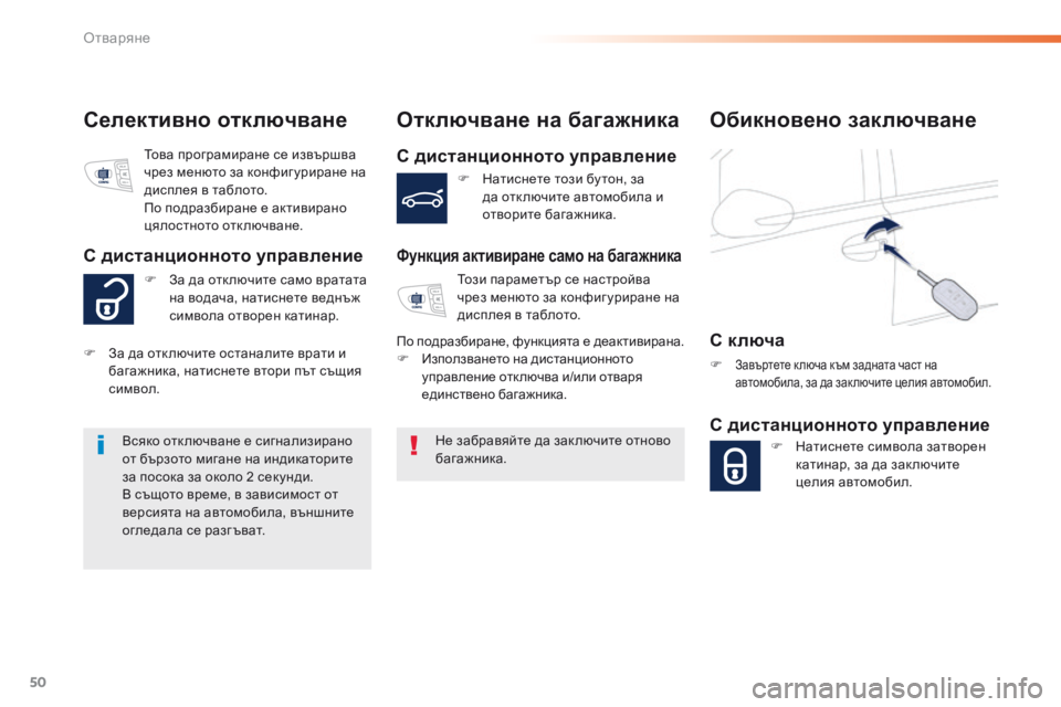 Peugeot 508 2016 Ръководство за експлоатация (in Bulgarian) 50
508_bg_Chap02_ouvertures_ed01-2016
Селективно отключванеОтключване на багажника
С дистанционното управление
Функция акти Peugeot 508 2016 Ръководство за експлоатация (in Bulgarian) 50
508_bg_Chap02_ouvertures_ed01-2016
Селективно отключванеОтключване на багажника
С дистанционното управление
Функция акти