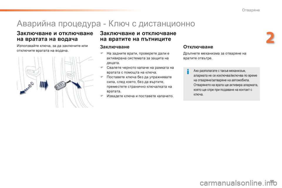 Peugeot 508 2016 Ръководство за експлоатация (in Bulgarian) 53
508_bg_Chap02_ouvertures_ed01-2016
аварийна процедура - кл юч с дистанционно
Заключване и отключване
на вратата на водача
и Peugeot 508 2016 Ръководство за експлоатация (in Bulgarian) 53
508_bg_Chap02_ouvertures_ed01-2016
аварийна процедура - кл юч с дистанционно
Заключване и отключване
на вратата на водача
и