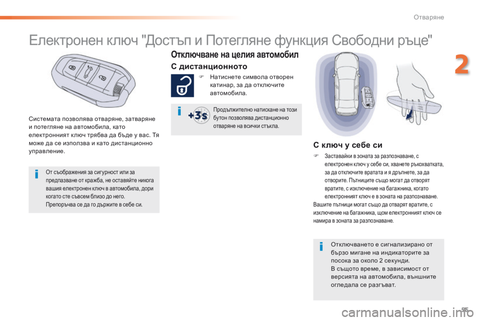 Peugeot 508 2016 Ръководство за експлоатация (in Bulgarian) 55
508_bg_Chap02_ouvertures_ed01-2016
системата позволява отваряне, затваряне
и потегляне на автомобила, като
електронният к Peugeot 508 2016 Ръководство за експлоатация (in Bulgarian) 55
508_bg_Chap02_ouvertures_ed01-2016
системата позволява отваряне, затваряне
и потегляне на автомобила, като
електронният к