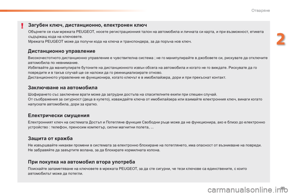 Peugeot 508 2016  Ръководство за експлоатация (in Bulgarian) 69
508_bg_Chap02_ouvertures_ed01-2016
Загубен ключ, дистанционно, електронен ключ
обърнете се към мрежата PEUGEOT, носете регистр