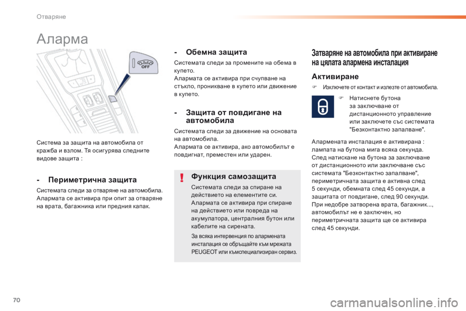 Peugeot 508 2016  Ръководство за експлоатация (in Bulgarian) 70
508_bg_Chap02_ouvertures_ed01-2016
система за защита на автомобила от 
кражба и взлом. тя о сиг урява следните 
видове защита