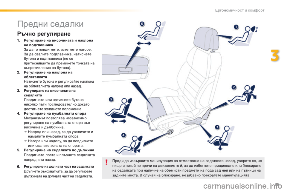 Peugeot 508 2016  Ръководство за експлоатация (in Bulgarian) 75
508_bg_Chap03_ergonomie-et-confort_ed01-2016
предни седалки
Ръчно регулиране
1. Рег улиране на височината и нак лона на подглавн