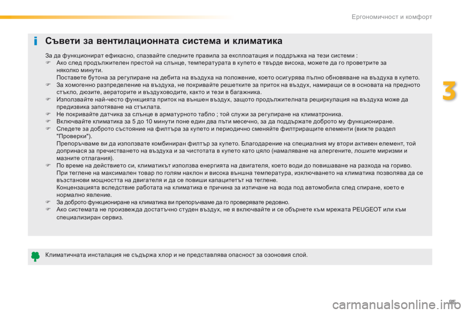Peugeot 508 2016 Ръководство за експлоатация (in Bulgarian) 85
508_bg_Chap03_ergonomie-et-confort_ed01-2016
Съвети за вентилационната система и климатика
климатичната инсталация не съдържа Peugeot 508 2016 Ръководство за експлоатация (in Bulgarian) 85
508_bg_Chap03_ergonomie-et-confort_ed01-2016
Съвети за вентилационната система и климатика
климатичната инсталация не съдържа