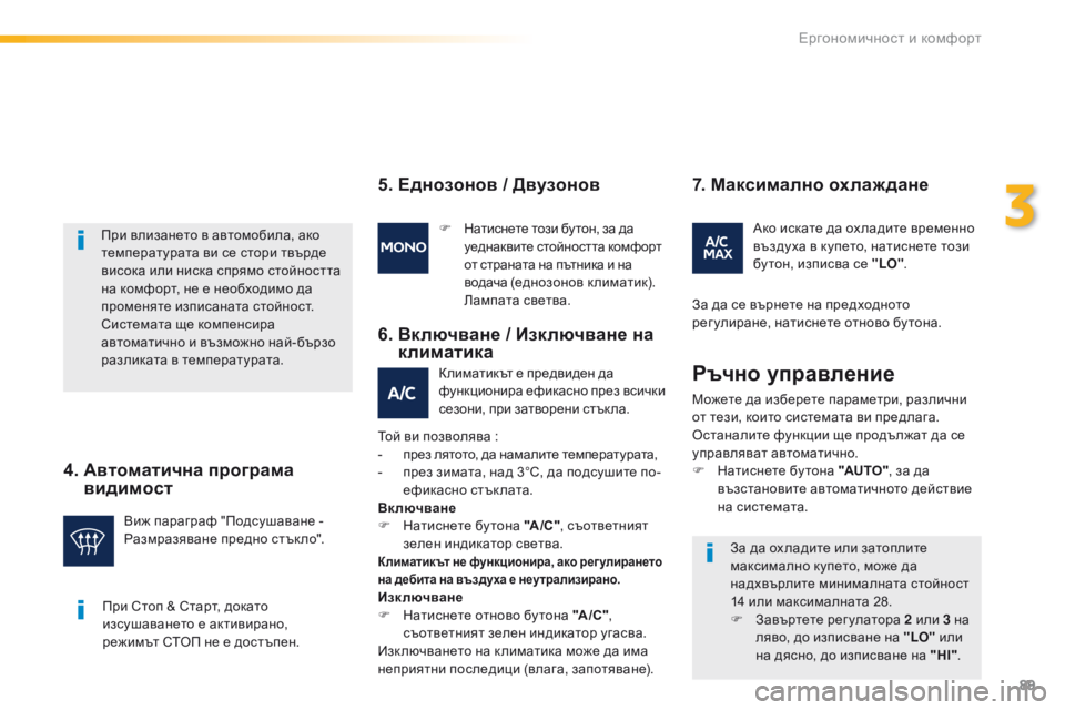 Peugeot 508 2016 Ръководство за експлоатация (in Bulgarian) 89
508_bg_Chap03_ergonomie-et-confort_ed01-2016
при стоп & ст арт, докато
изсушаването е активирано,
режимът
стоп не е достъпен.
п Peugeot 508 2016 Ръководство за експлоатация (in Bulgarian) 89
508_bg_Chap03_ergonomie-et-confort_ed01-2016
при стоп & ст арт, докато
изсушаването е активирано,
режимът
стоп не е достъпен.
п