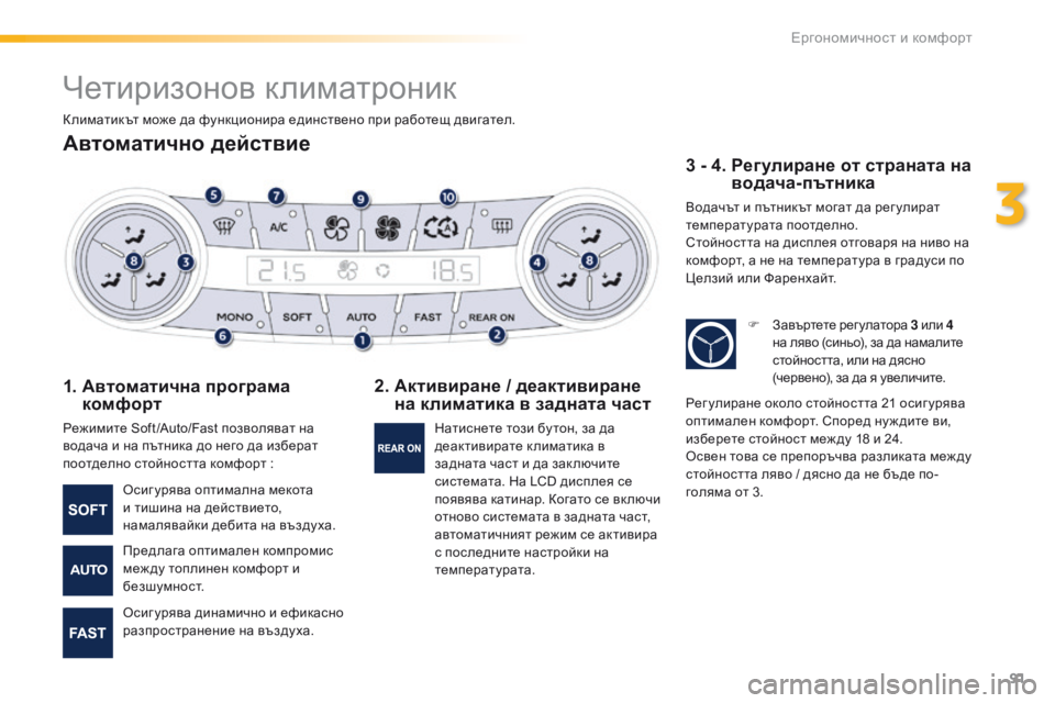 Peugeot 508 2016 Ръководство за експлоатация (in Bulgarian) 91
508_bg_Chap03_ergonomie-et-confort_ed01-2016
Четиризонов климатроник
Автоматично действие
1. Автоматична програма комфорт
Реж Peugeot 508 2016 Ръководство за експлоатация (in Bulgarian) 91
508_bg_Chap03_ergonomie-et-confort_ed01-2016
Четиризонов климатроник
Автоматично действие
1. Автоматична програма комфорт
Реж