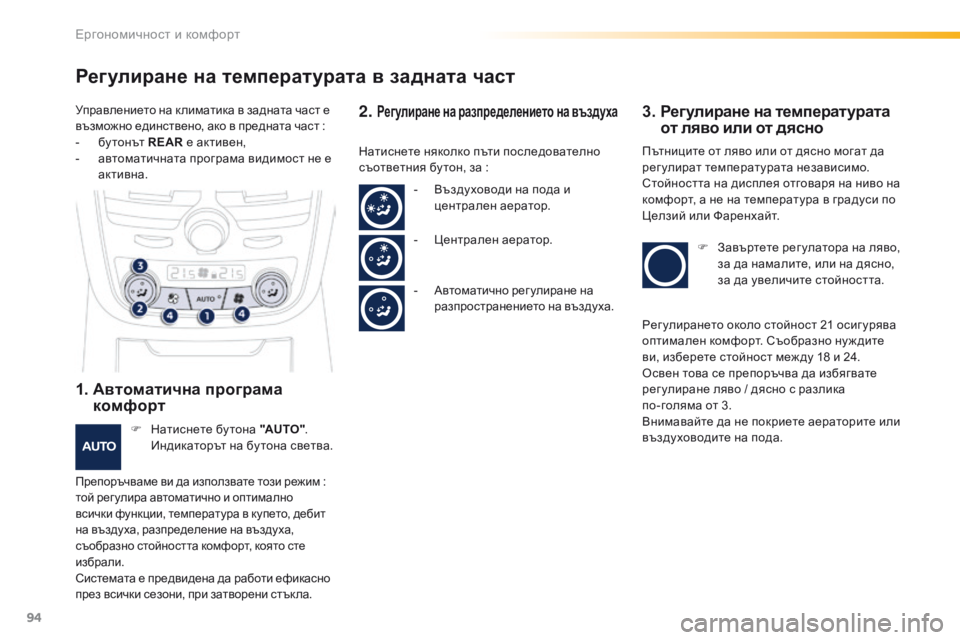 Peugeot 508 2016 Ръководство за експлоатация (in Bulgarian) 94
508_bg_Chap03_ergonomie-et-confort_ed01-2016
Регулиране на температурата в задната част
1. Автоматична програма комфорт
F Натис Peugeot 508 2016 Ръководство за експлоатация (in Bulgarian) 94
508_bg_Chap03_ergonomie-et-confort_ed01-2016
Регулиране на температурата в задната част
1. Автоматична програма комфорт
F Натис