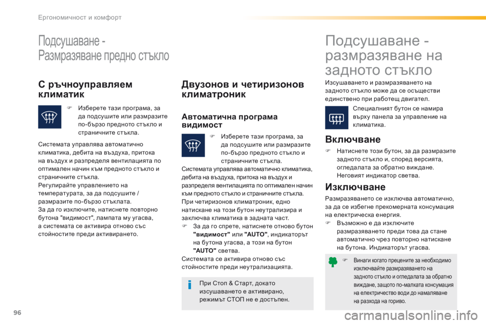 Peugeot 508 2016 Ръководство за експлоатация (in Bulgarian) 96
508_bg_Chap03_ergonomie-et-confort_ed01-2016
F винаги когато прецените за необходимо
изключвайте размразяването на
задното ст Peugeot 508 2016 Ръководство за експлоатация (in Bulgarian) 96
508_bg_Chap03_ergonomie-et-confort_ed01-2016
F винаги когато прецените за необходимо
изключвайте размразяването на
задното ст