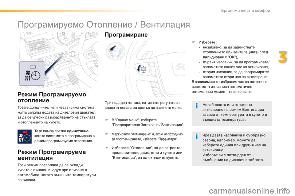 Peugeot 508 2016 Ръководство за експлоатация (in Bulgarian) 97
508_bg_Chap03_ergonomie-et-confort_ed01-2016
Режим Програмируемо
отопление
това е допълнителна и независима система,
която за Peugeot 508 2016 Ръководство за експлоатация (in Bulgarian) 97
508_bg_Chap03_ergonomie-et-confort_ed01-2016
Режим Програмируемо
отопление
това е допълнителна и независима система,
която за