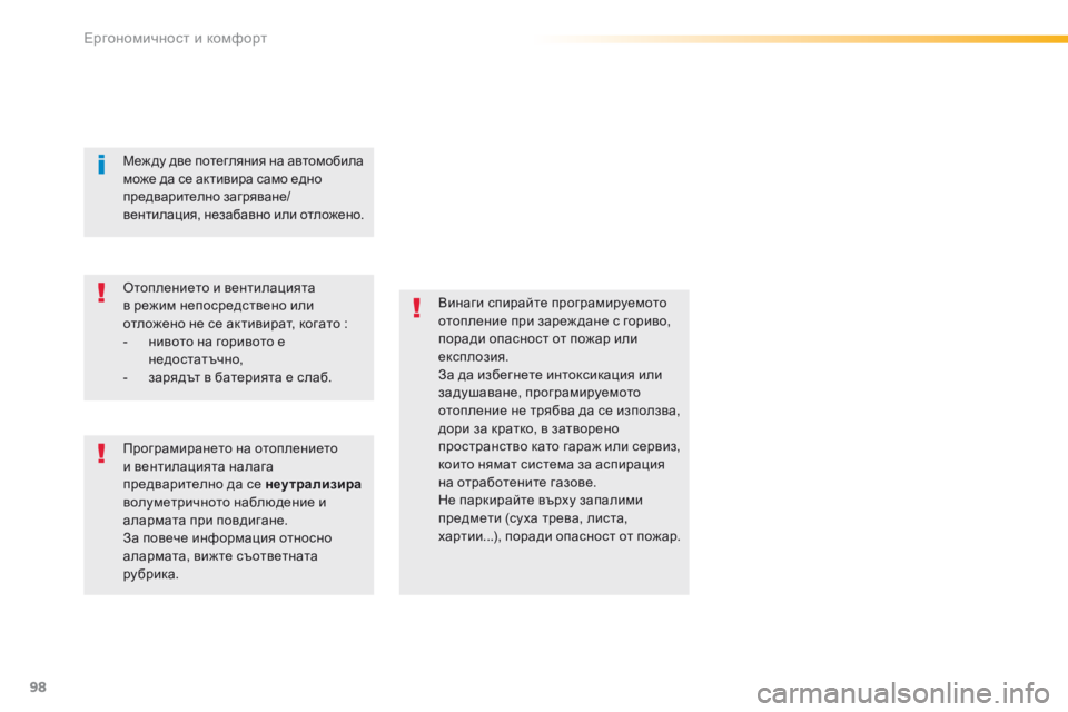 Peugeot 508 2016 Ръководство за експлоатация (in Bulgarian) 98
508_bg_Chap03_ergonomie-et-confort_ed01-2016
винаги спирайте програмируемото
отопление при зареж дане с гориво,
поради опасно Peugeot 508 2016 Ръководство за експлоатация (in Bulgarian) 98
508_bg_Chap03_ergonomie-et-confort_ed01-2016
винаги спирайте програмируемото
отопление при зареж дане с гориво,
поради опасно